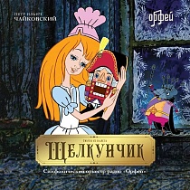 Виниловая пластинка Петр Ильич Чайковский - Щелкунчик (4657792369981)